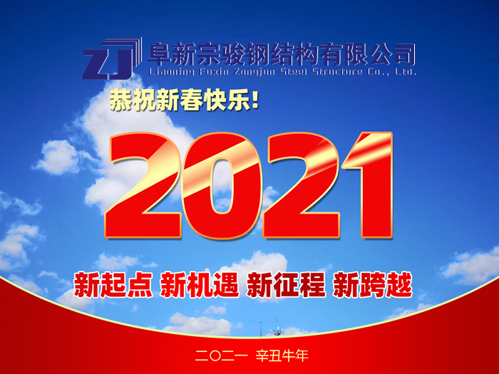 阜新宗駿鋼結(jié)構(gòu)有限公司祝您2021年春節(jié)快樂(lè)！